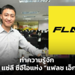 คมสันต์ แซ่ลี ซีอีโอแห่ง “แฟลช เอ็กซ์เพรส”