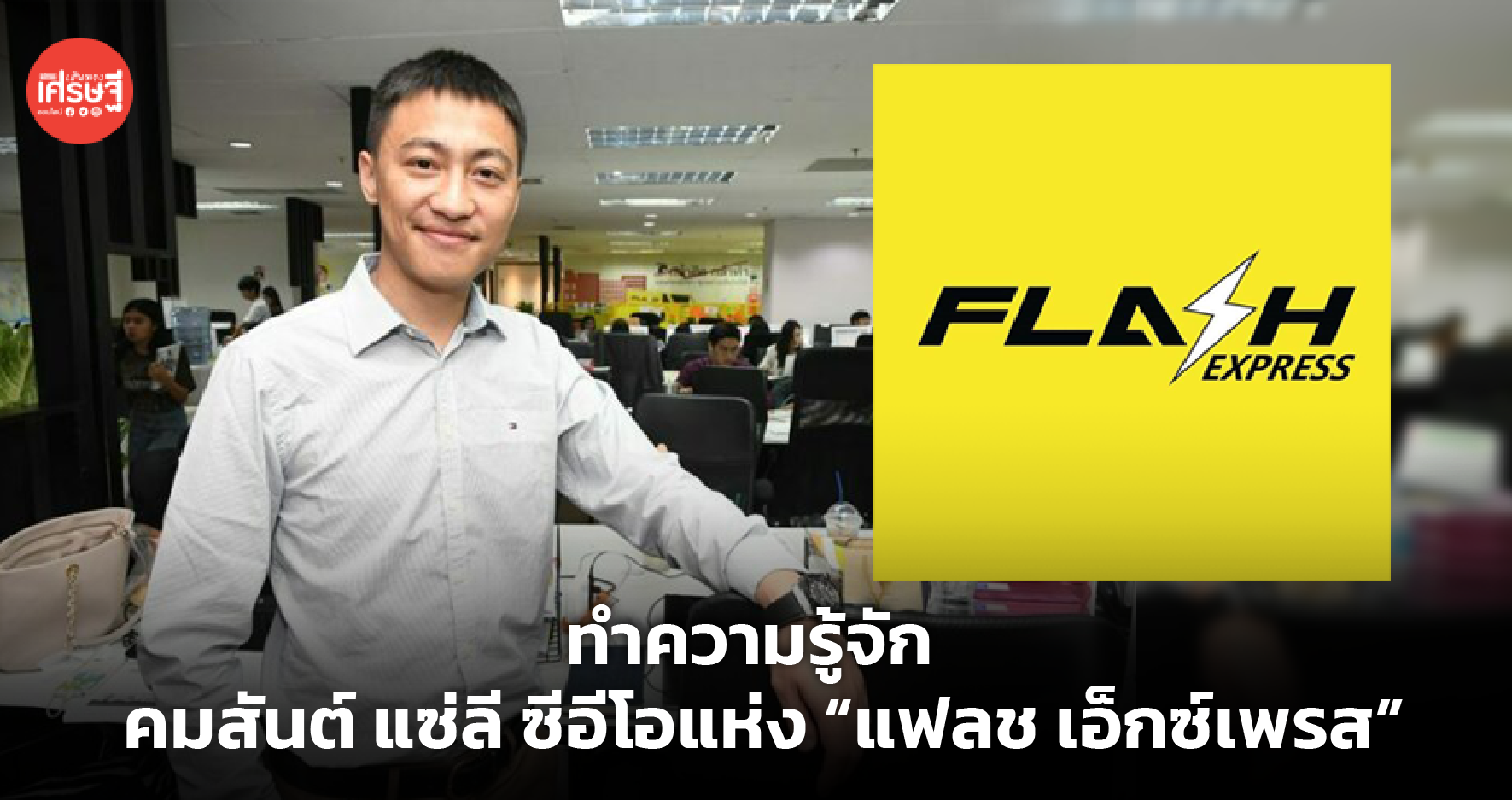 คมสันต์ แซ่ลี ซีอีโอแห่ง “แฟลช เอ็กซ์เพรส”