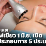 ผปก. เตรียมเฮ! กทม. ไฟเขียว 1 มิ.ย. ผ่อนคลาย เปิดสถานประกอบการ 5 ประเภท