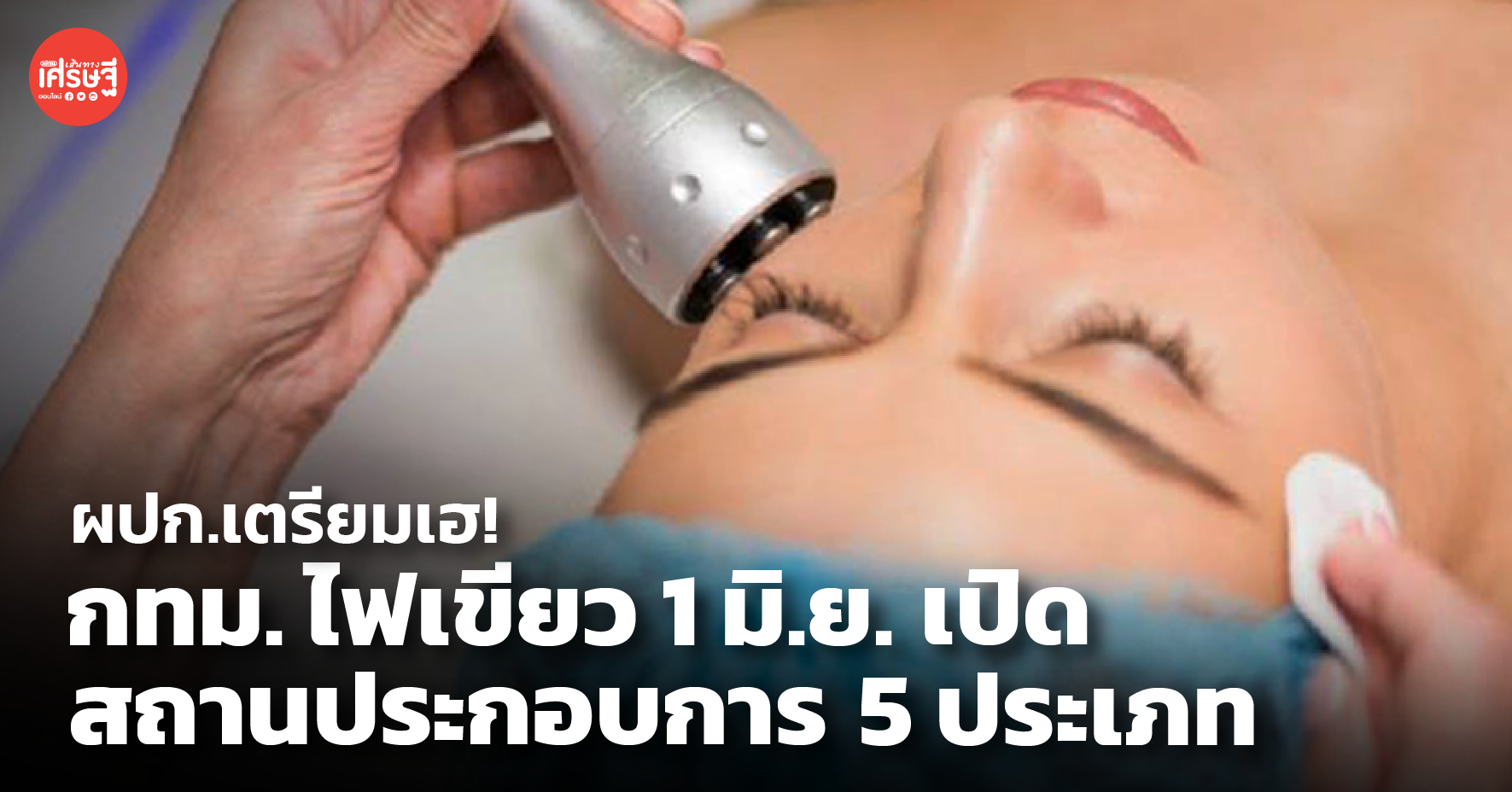 ผปก. เตรียมเฮ! กทม. ไฟเขียว 1 มิ.ย. ผ่อนคลาย เปิดสถานประกอบการ 5 ประเภท