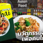 เชฟวัยเก๋า นำประสบการณ์ทำครัว ต่อยอดทำ นวัตกรรมอาหารไทย เพื่อคนต่างแดน