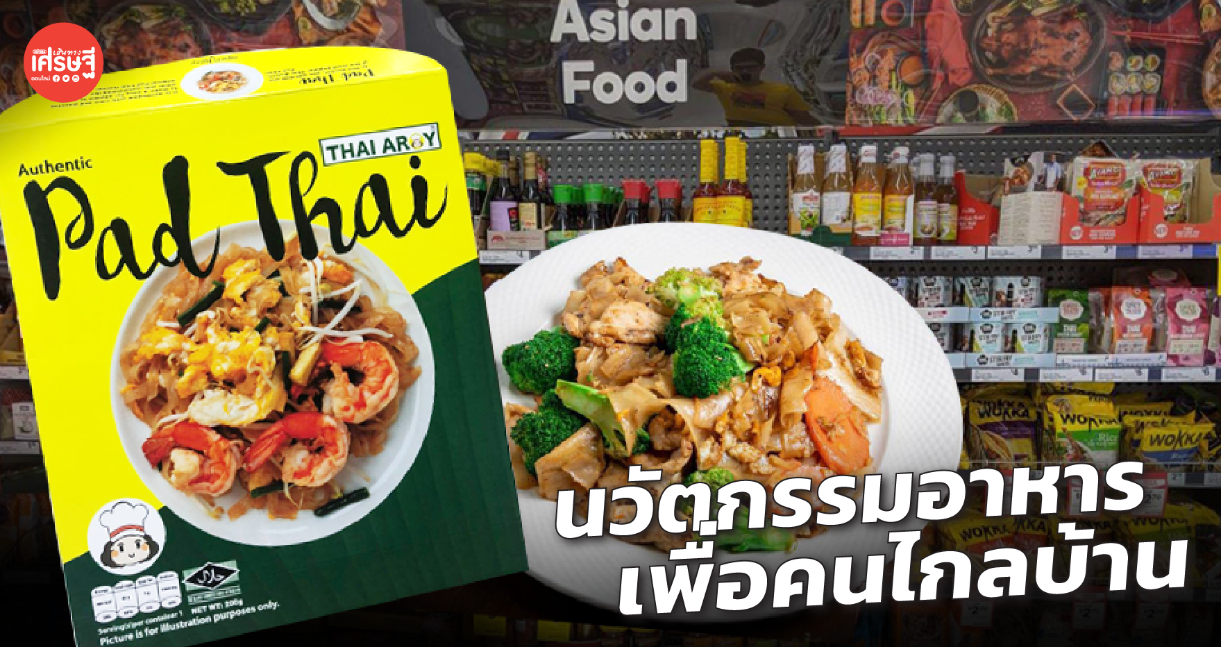เชฟวัยเก๋า นำประสบการณ์ทำครัว ต่อยอดทำ นวัตกรรมอาหารไทย เพื่อคนต่างแดน