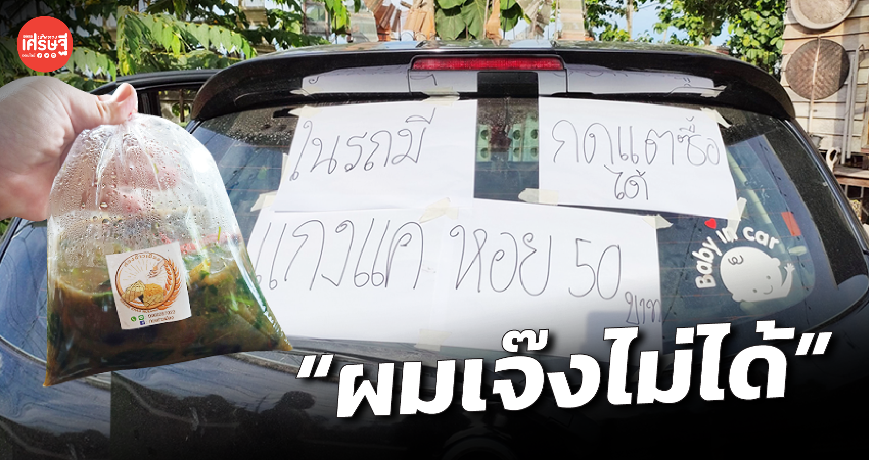 "ผมเจ๊งไม่ได้" ร้านอาหาร ขาดทุนหลายเดือน เจ้าของสู้ ติดป้ายท้ายรถ เรียกลูกค้า 