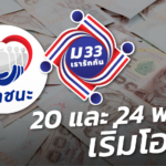 20 และ 24 พ.ค. นี้! โอน เราชนะ - ม33เรารักกัน เพิ่ม 2 พันบาท งวดแรก