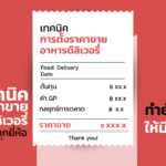 เทคนิคการตั้งราคาขายอาหารดีลิเวอรี่ บนแพลตฟอร์มทุกยี่ห้อ ทำยังไงให้มีกำไร