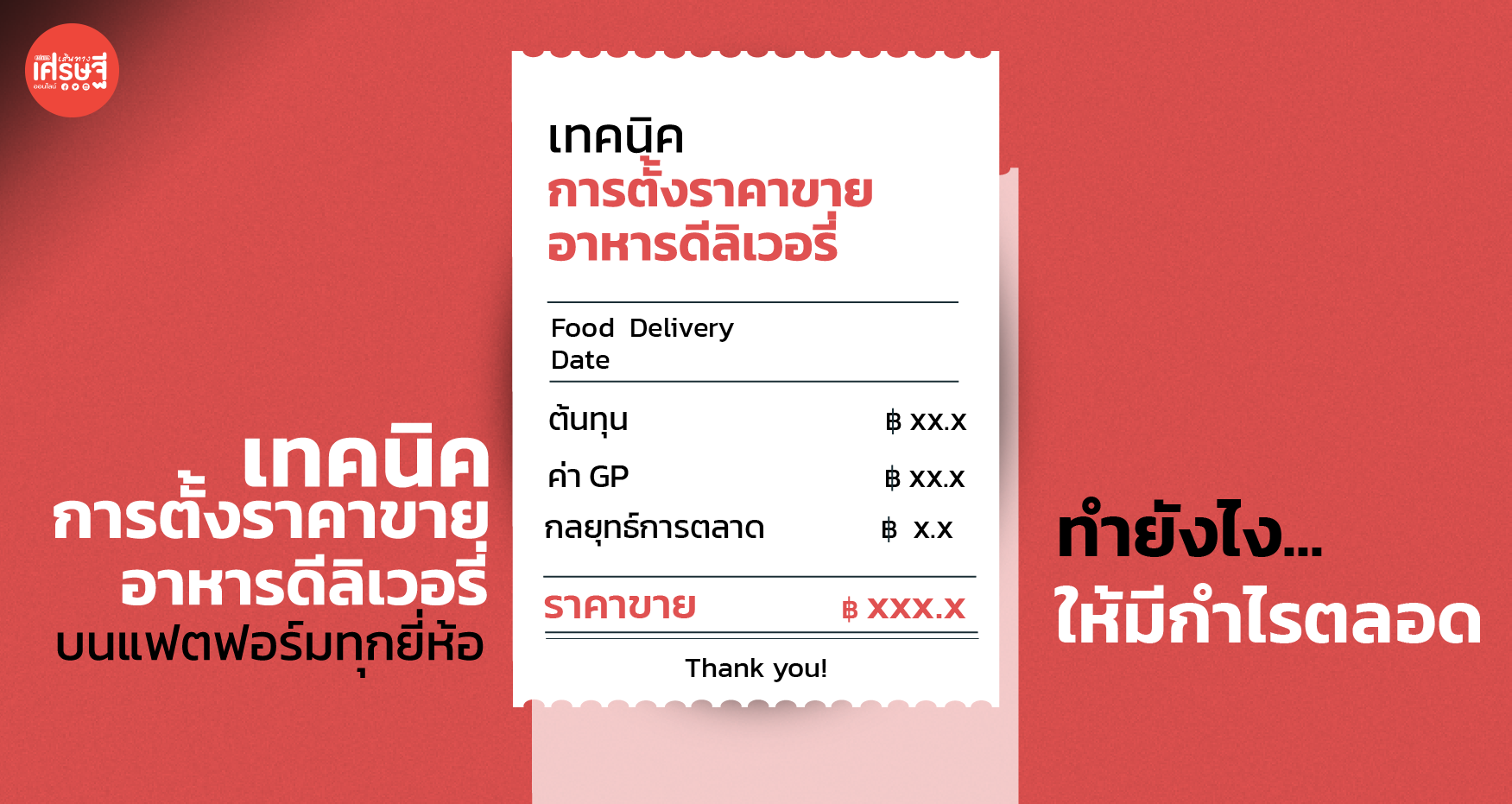 เทคนิคการตั้งราคาขายอาหารดีลิเวอรี่ บนแพลตฟอร์มทุกยี่ห้อ ทำยังไงให้มีกำไร