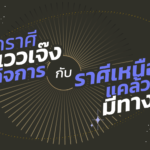 เปิดราศีส่อแววเจ๊ง เลิกกิจการ และราศีเหนือดวง แคล้วคลาด มีทางรอด