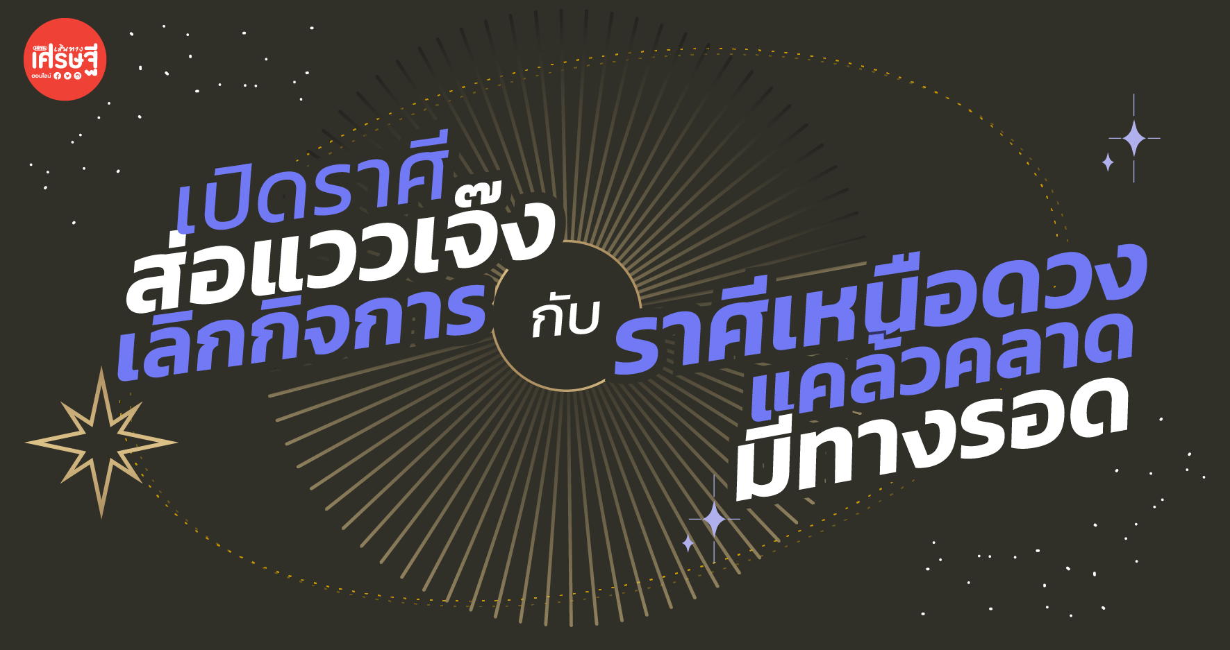 เปิดราศีส่อแววเจ๊ง เลิกกิจการ และราศีเหนือดวง แคล้วคลาด มีทางรอด
