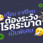 เตือนราศีไหน ที่ต้องระวังโรคระบาด เป็นพิเศษ