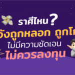 ระวังถูกหลอก ถูกโกง ไม่ควรลงทุนในกรณีไม่มีความชัดเจน