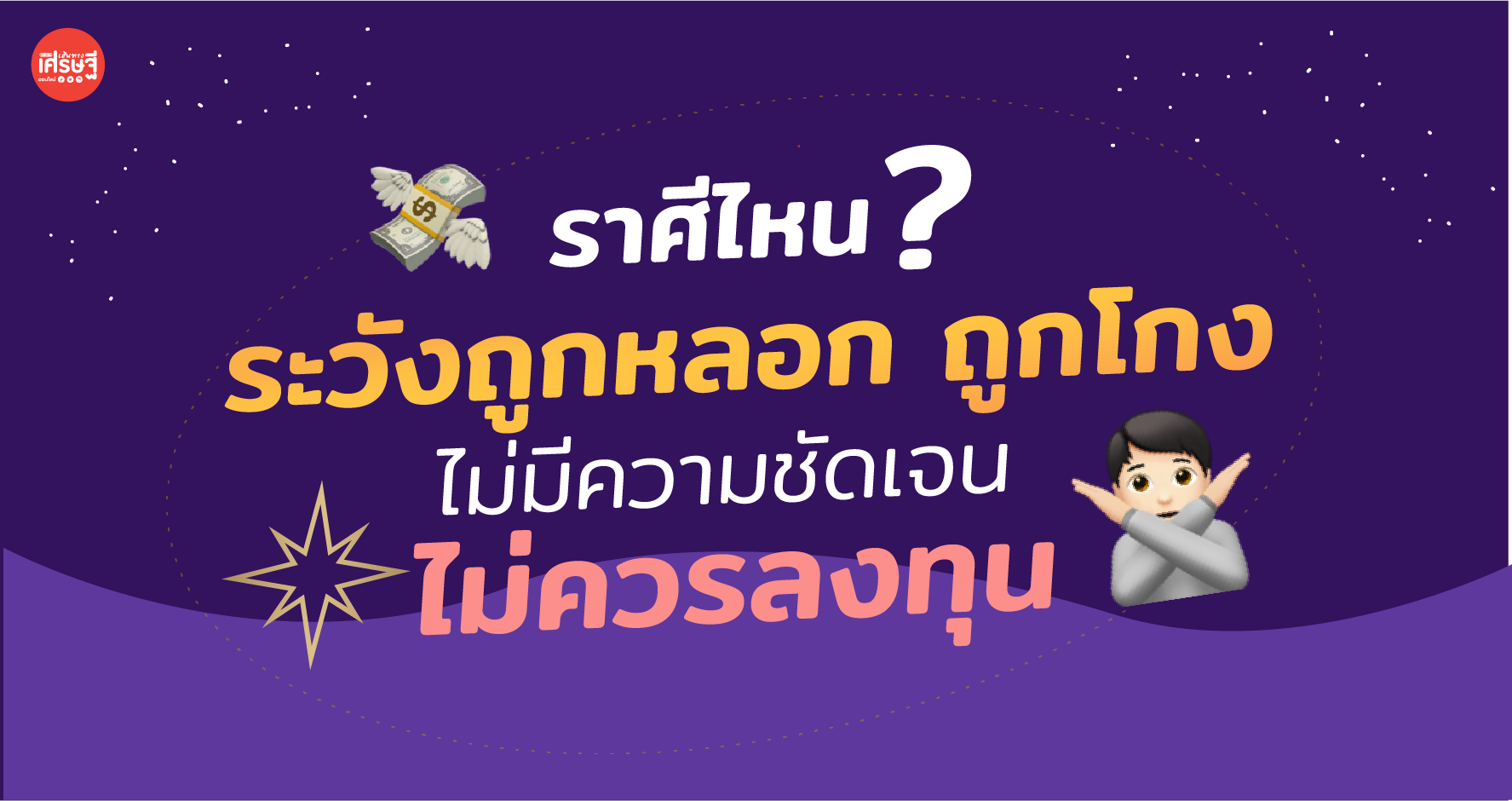 ระวังถูกหลอก ถูกโกง ไม่ควรลงทุนในกรณีไม่มีความชัดเจน