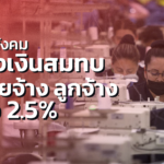 ประกันสังคม ลดส่งเงินสมทบ ทั้งนายจ้าง ลูกจ้าง เหลือ 2.5%