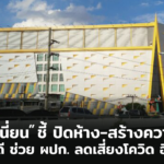 แม่ค้า ยูเนี่ยน มอลล์ ชี้ ปิดห้าง-สร้างความมั่นใจ ไอเดียดี ช่วย ผปก. ลดเสี่ยงโควิด อีกทาง