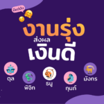ตุล-พิจิก-ธนู-มังกร-กุมภ์ เรื่องงานรุ่ง ส่งผลให้เงินดี เกิดรายได้อย่างต่อเนื่อง