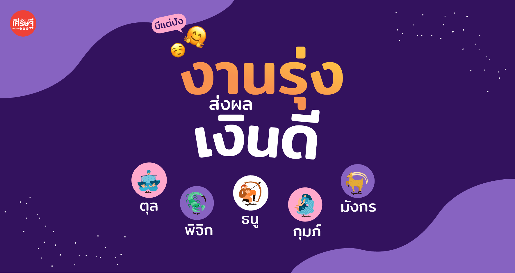 ตุล-พิจิก-ธนู-มังกร-กุมภ์ เรื่องงานรุ่ง ส่งผลให้เงินดี เกิดรายได้อย่างต่อเนื่อง