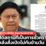 ผู้ว่าฯ อัศวิน ลงนามประกาศ ปิดสถานที่เป็นการชั่วคราว หลังสั่งเปิดไม่ทันข้ามวัน