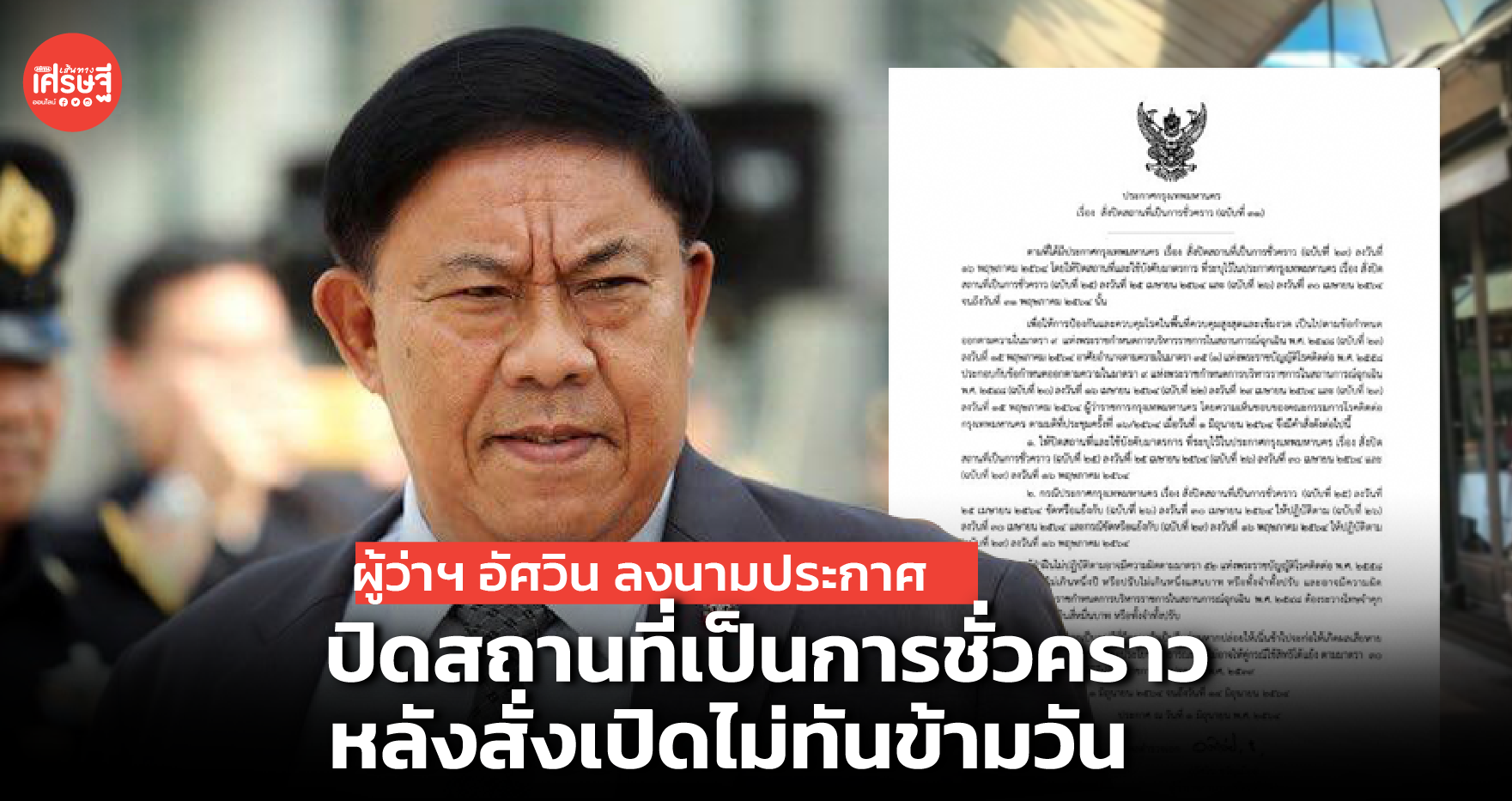 ผู้ว่าฯ อัศวิน ลงนามประกาศ ปิดสถานที่เป็นการชั่วคราว หลังสั่งเปิดไม่ทันข้ามวัน