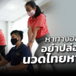 หัวอกร้านนวด วอนรัฐ หาทางออกให้ได้ทำมาหากิน อย่าปล่อยให้นวดไทยหายไป