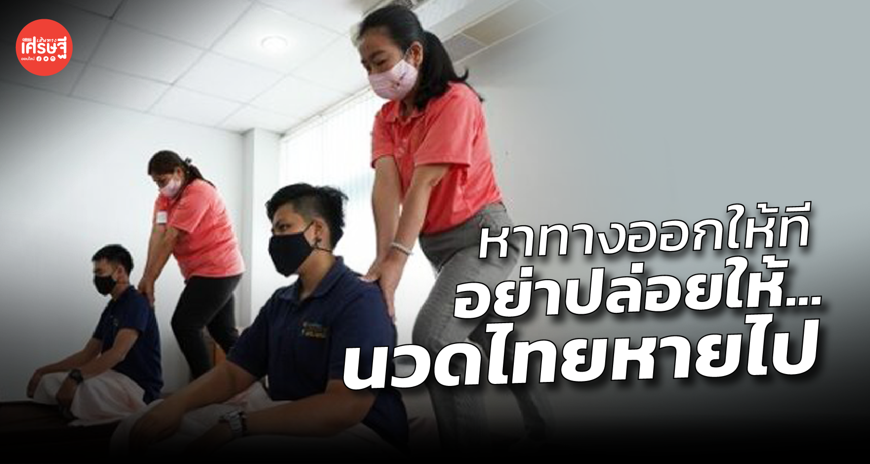 หัวอกร้านนวด วอนรัฐ หาทางออกให้ได้ทำมาหากิน อย่าปล่อยให้นวดไทยหายไป