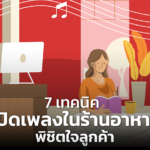 7 เทคนิค เปิดเพลงในร้านอาหาร พิชิตใจลูกค้า