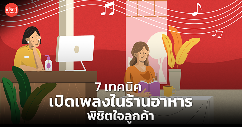 7 เทคนิค เปิดเพลงในร้านอาหาร พิชิตใจลูกค้า