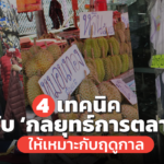 4 เทคนิค ปรับ ‘กลยุทธ์การตลาด’ ให้เหมาะกับฤดูกาล