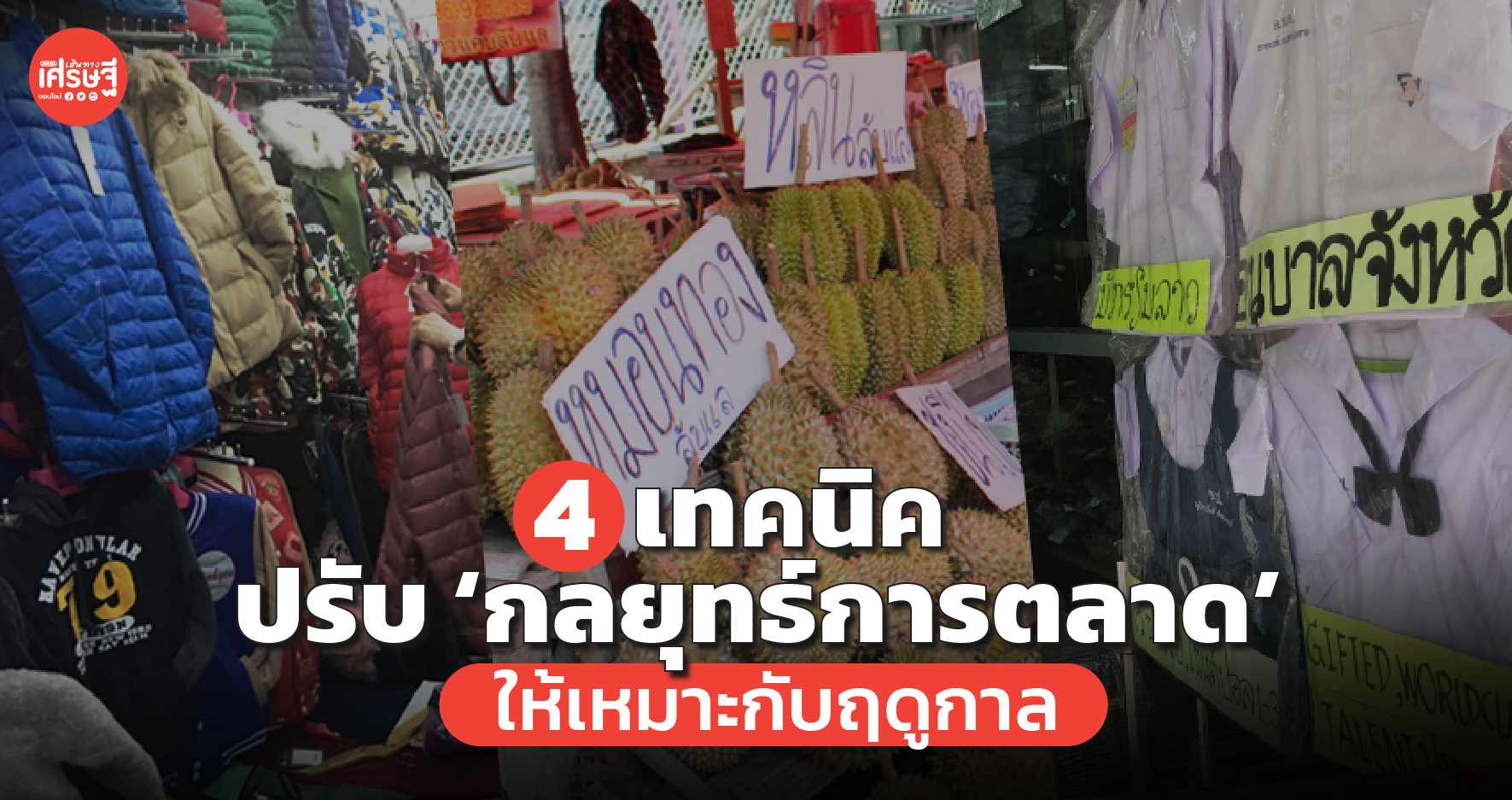 4 เทคนิค ปรับ ‘กลยุทธ์การตลาด’ ให้เหมาะกับฤดูกาล