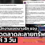 สำนักงานเขตบางรัก แจง ปิดตลาดละลายทรัพย์ แค่ 3 วัน เพื่อทำความสะอาด-ตรวจเชิงรุก