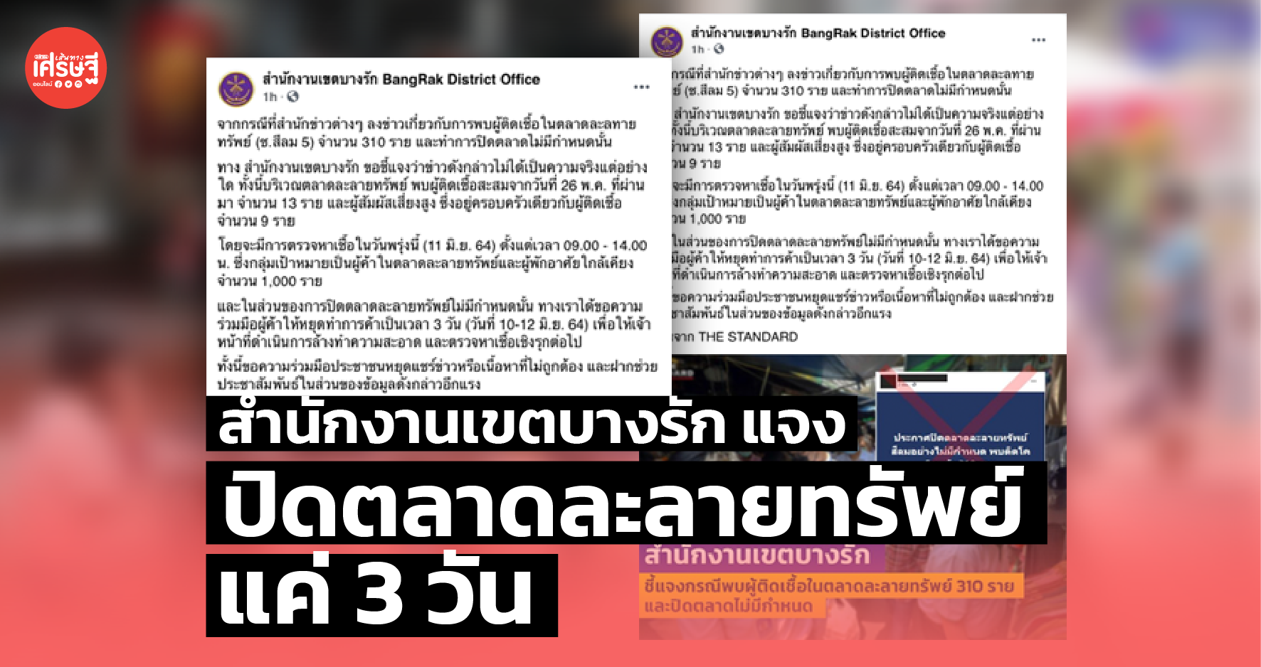 สำนักงานเขตบางรัก แจง ปิดตลาดละลายทรัพย์ แค่ 3 วัน เพื่อทำความสะอาด-ตรวจเชิงรุก