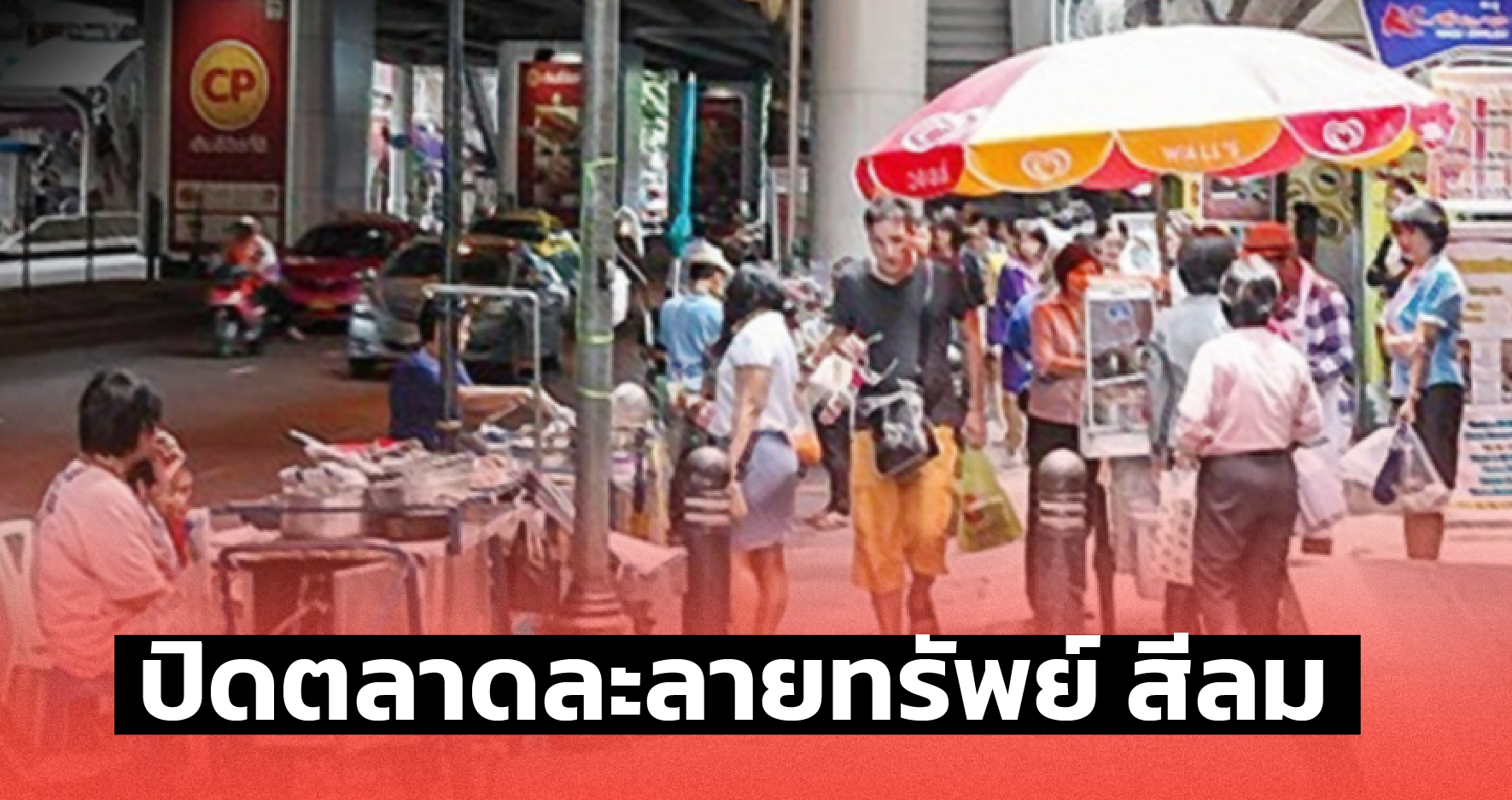 ปิดตลาดละลายทรัพย์ สีลม ไม่มีกำหนดเปิด หลังพบผู้ติดเชื้อแล้ว 310 ราย