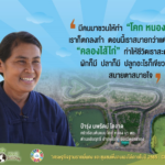เสียงจากชาวโคก หนอง นา พัฒนาชุมชน จังหวัดอ่างทอง