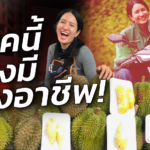 ยุคนี้ต้องมีสองอาชีพ! แม่ค้าทุเรียน ขับแกร็บเป็นงานเสริม ตั้งเป้าเก็บเงินให้ลูก 