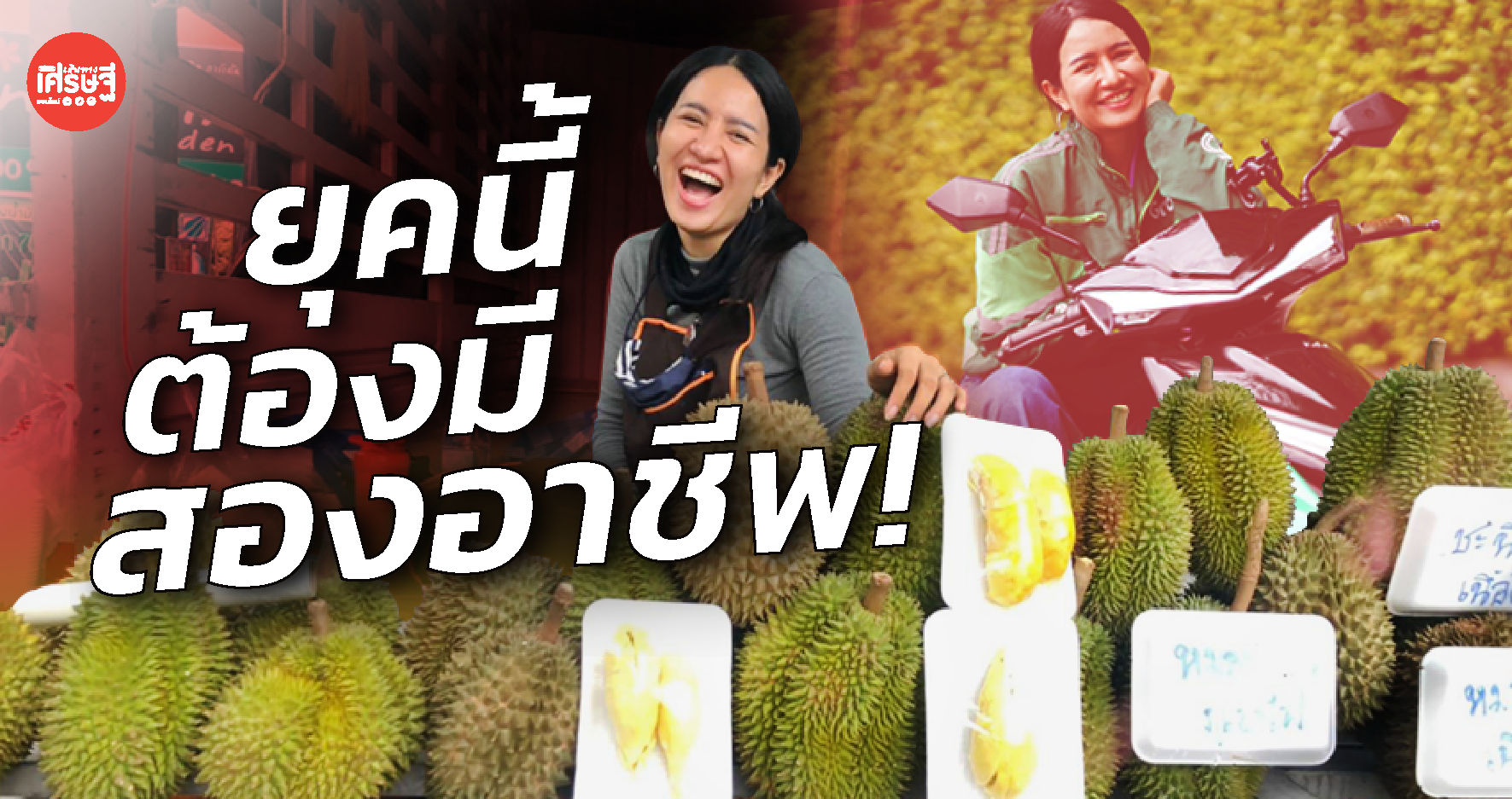 ยุคนี้ต้องมีสองอาชีพ! แม่ค้าทุเรียน ขับแกร็บเป็นงานเสริม ตั้งเป้าเก็บเงินให้ลูก 
