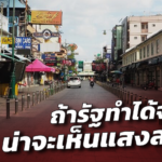 ห้าเดือนหลังจากนี้ ต้องมีอะไรเปลี่ยนแปลง ถ้ารัฐทำได้จริง น่าจะเห็นแสงสว่าง