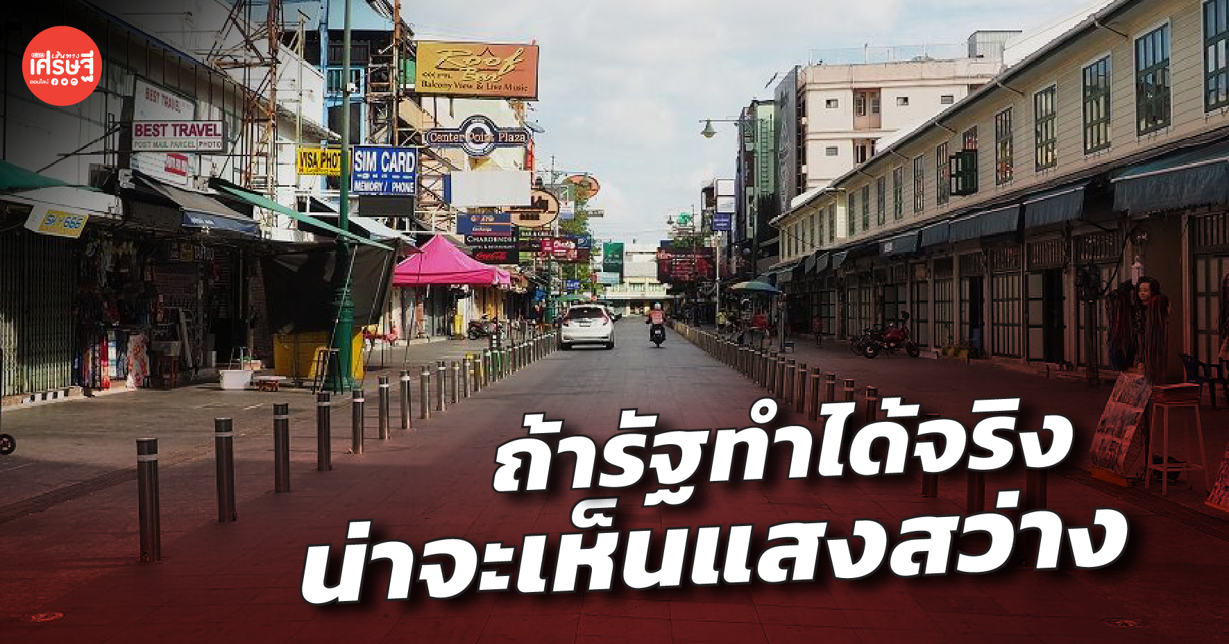 ห้าเดือนหลังจากนี้ ต้องมีอะไรเปลี่ยนแปลง ถ้ารัฐทำได้จริง น่าจะเห็นแสงสว่าง