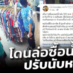แม่ค้าเศร้า เร่งทำน้ำส้ม 500 ขวดแทบตาย สุดท้ายโดนล่อซื้อ ปรับนับหมื่น 