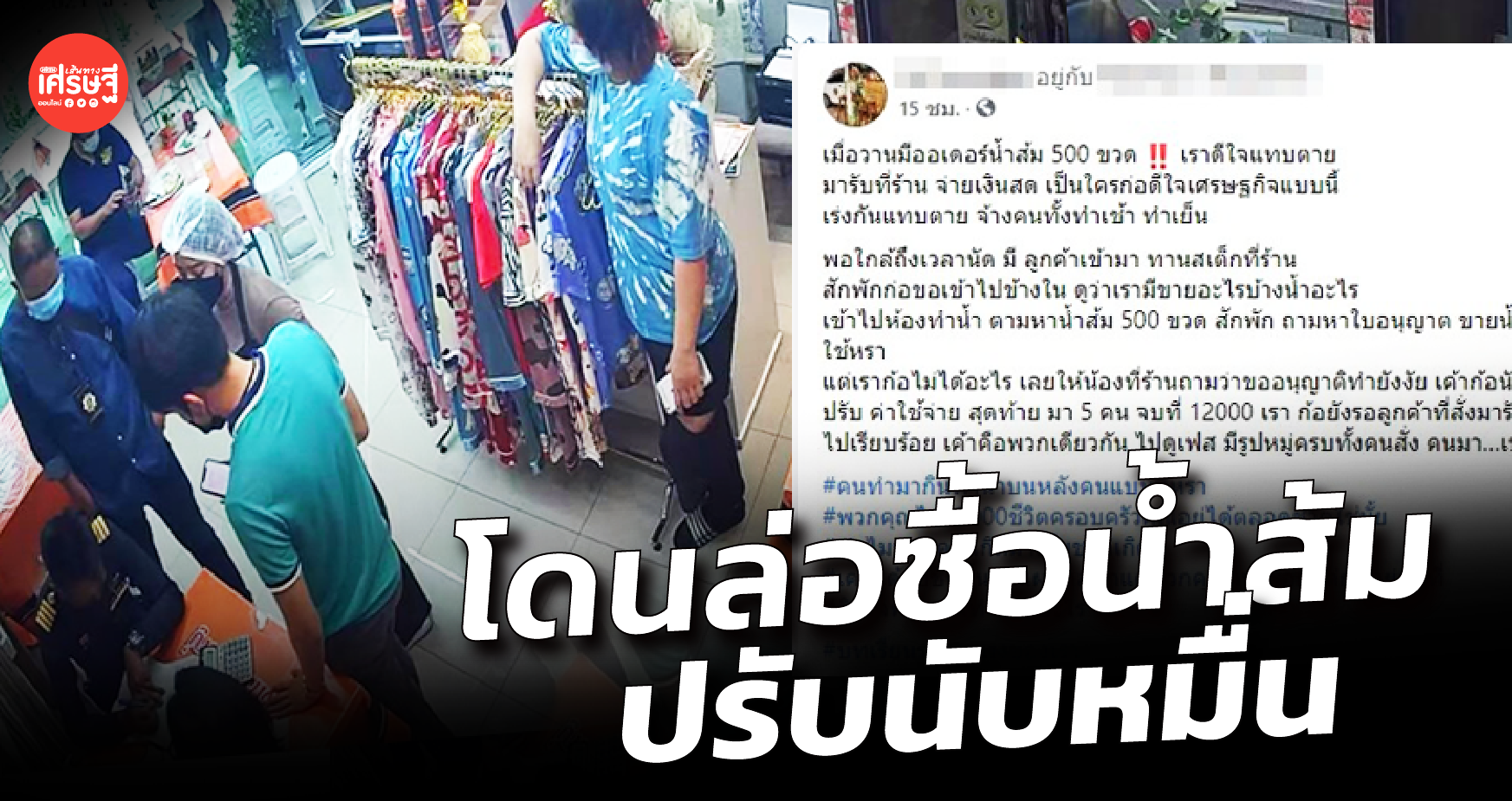 แม่ค้าเศร้า เร่งทำน้ำส้ม 500 ขวดแทบตาย สุดท้ายโดนล่อซื้อ ปรับนับหมื่น 