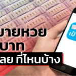สำนักงานสลากฯ เปิดจุดขายหวย 80 บาท จ่ายผ่านเป๋าตัง เช็กเลยที่ไหนบ้าง 