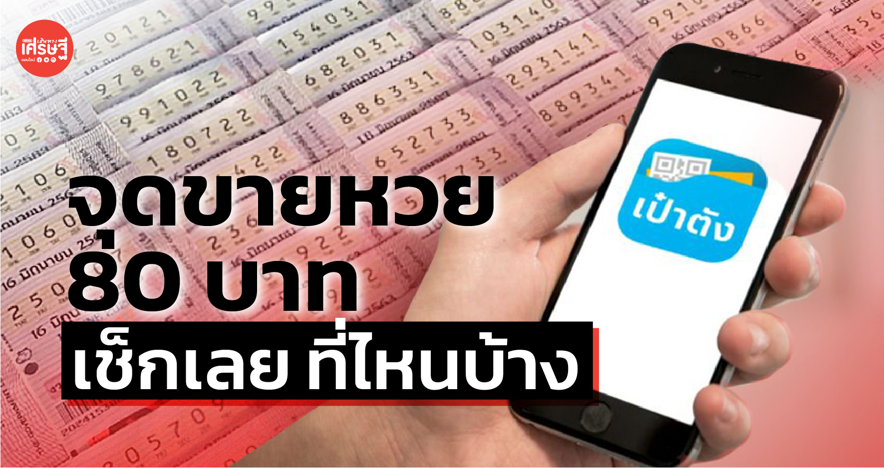 สำนักงานสลากฯ เปิดจุดขายหวย 80 บาท จ่ายผ่านเป๋าตัง เช็กเลยที่ไหนบ้าง 