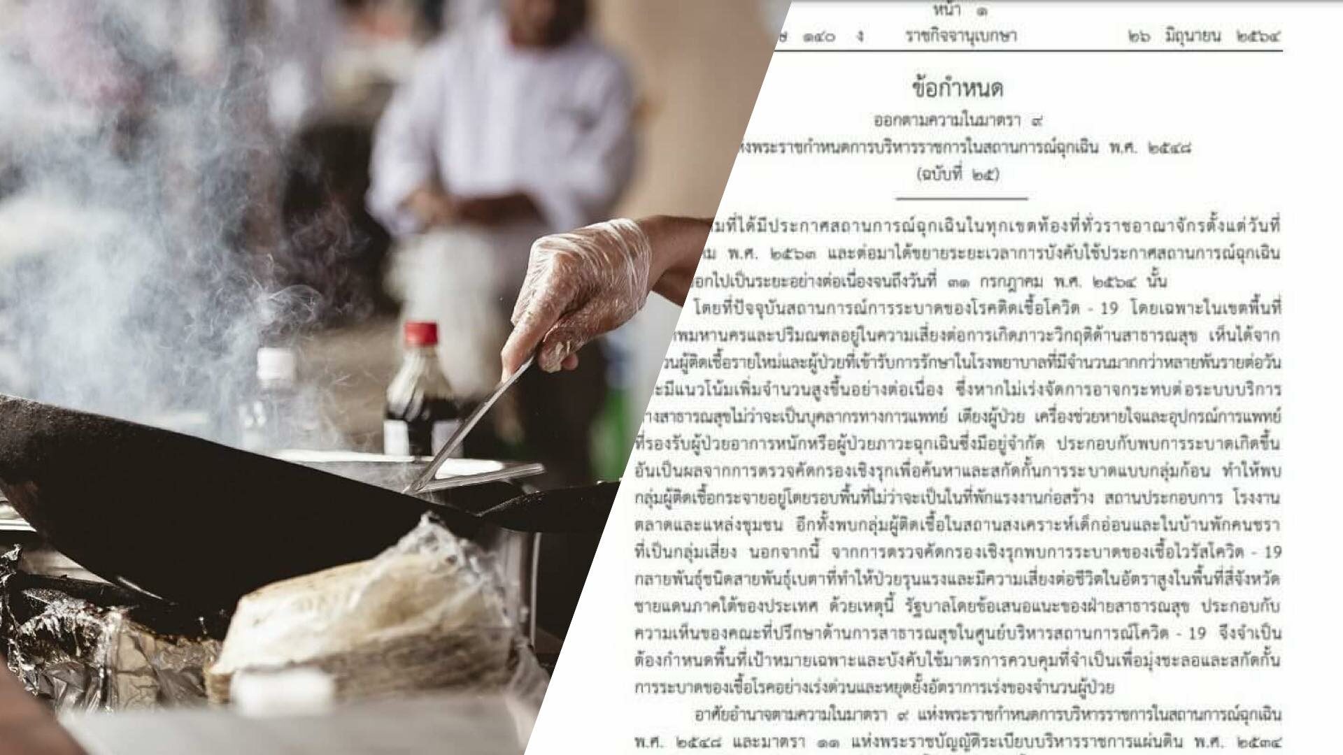 ราชกิจจาฯ ประกาศ กทม.-ปริมณฑล ห้ามนั่งกินในร้าน ปิดแคมป์ก่อสร้าง เริ่ม 28 มิ.ย. 64