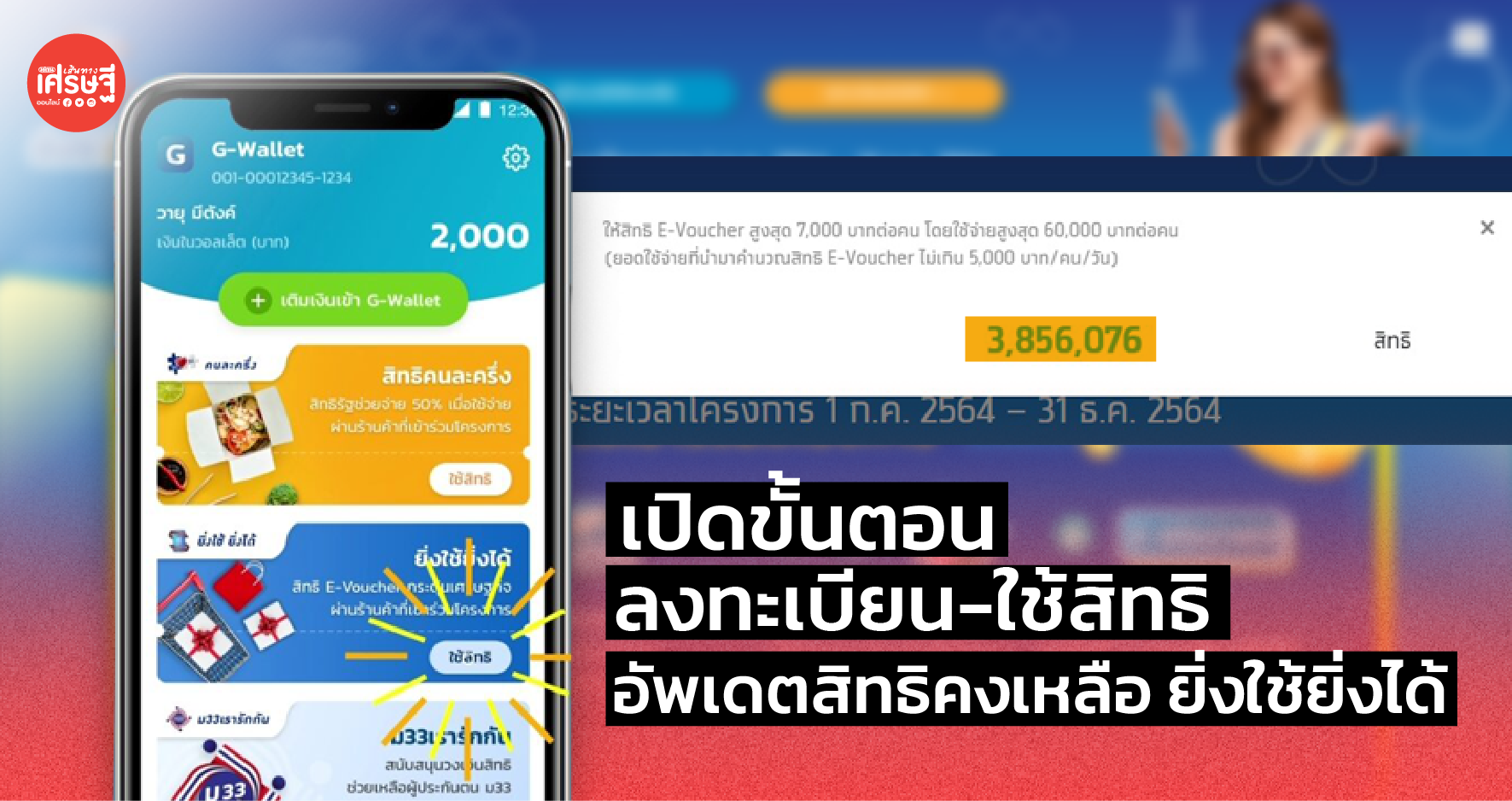 เปิดขั้นตอนลงทะเบียน-ใช้สิทธิ-อัพเดตสิทธิคงเหลือ ยิ่งใช้ยิ่งได้