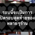หัวอกคนทำร้านอาหาร ออกคำสั่งแบบนี้ จะเป็นการปิดรอบสุดท้ายของหลายๆ ร้าน