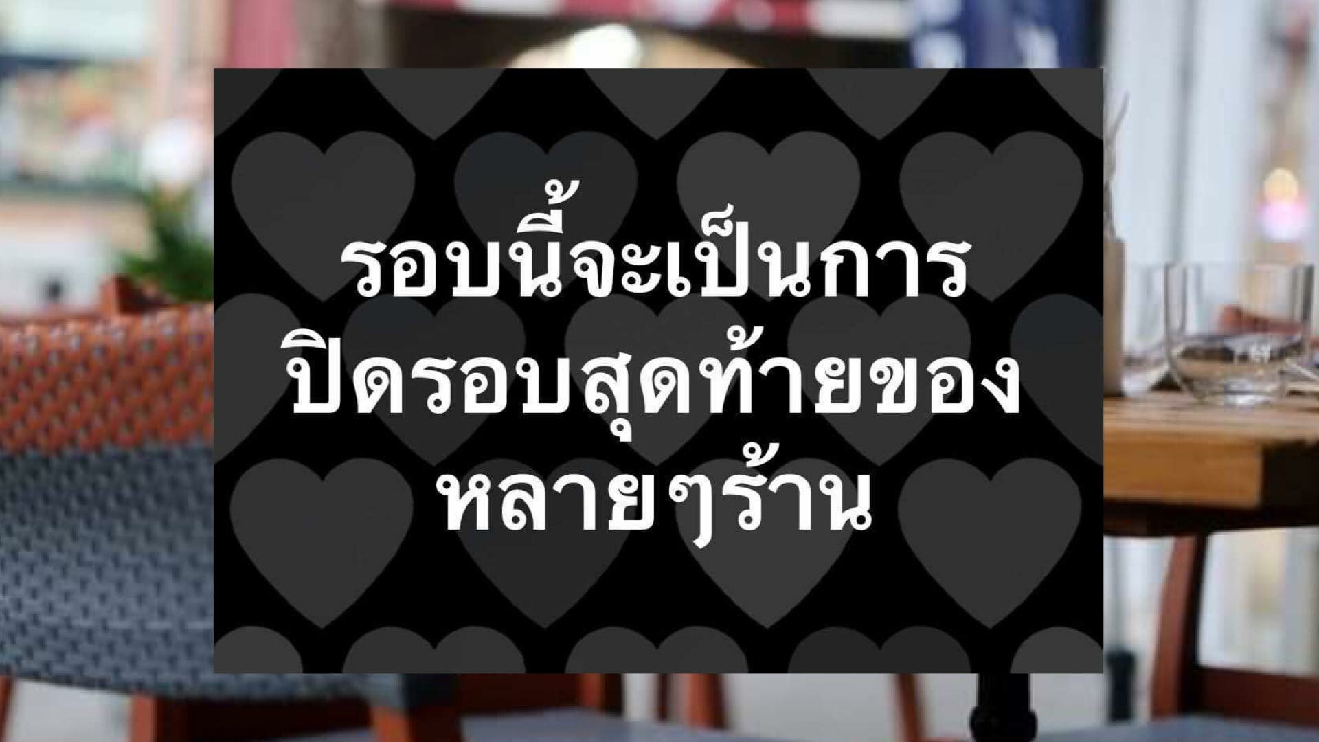 หัวอกคนทำร้านอาหาร ออกคำสั่งแบบนี้ จะเป็นการปิดรอบสุดท้ายของหลายๆ ร้าน
