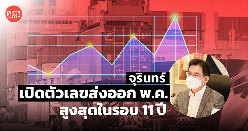 จุรินทร์ เปิดตัวเลขส่งออก พ.ค. สูงสุดในรอบ 11 ปี สินค้าเกษตร-อาหาร ดีต่อเนื่อง 