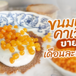 อาจารย์มหา'ลัย ทำ ขนมเบื้องคาเวียร์ ปราณีตทุกขั้นตอน ขายดี เดือนละพันชุด 