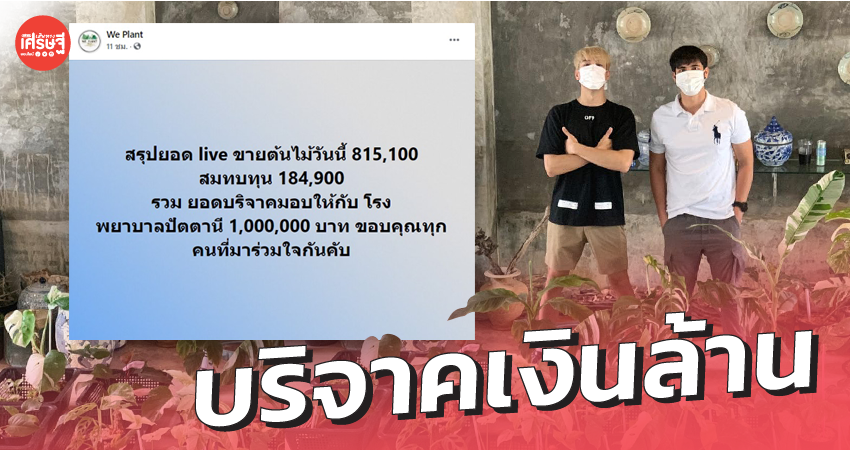 เคน ภูภูมิ บริจาคเงินล้าน ให้ รพ.ปัตตานี สมทบทุน ซื้ออุปกรณ์ทางการแพทย์