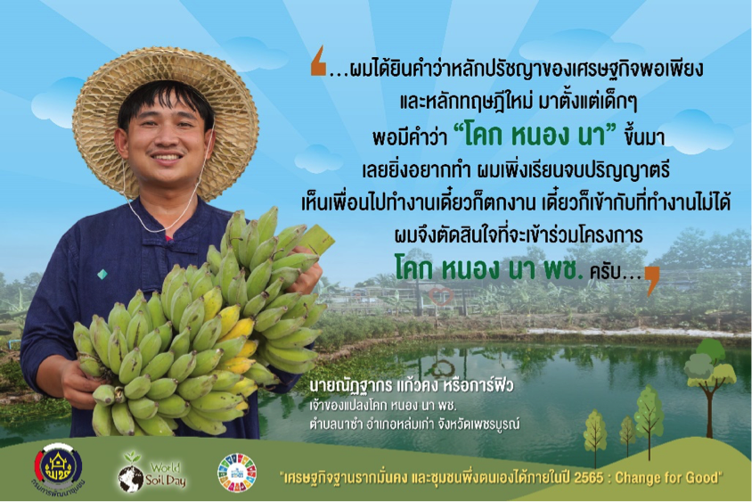เสียงสะท้อนจากชาวโคก หนอง นา พัฒนาชุมชน จังหวัดเพชรบูรณ์