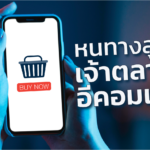 5 กลยุทธ์ ปรับตัวรับมือ New Normal สู่ เจ้าตลาด อีคอมเมิร์ซ