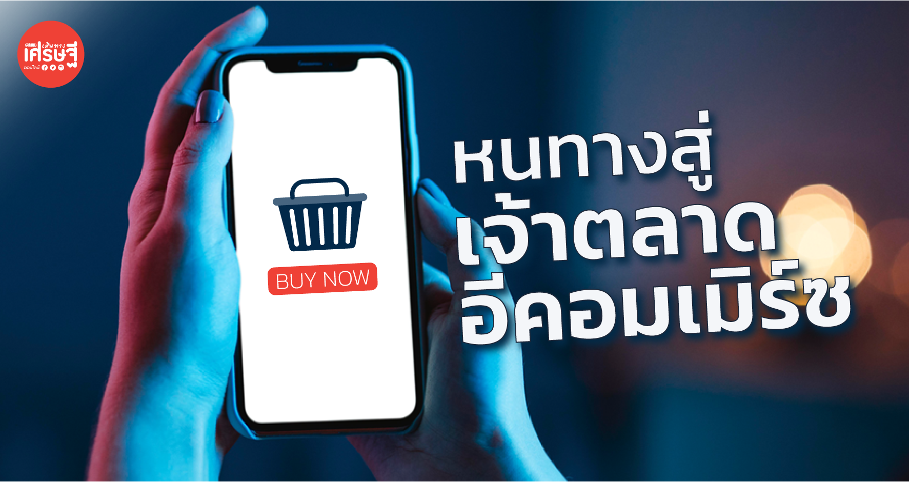 5 กลยุทธ์ ปรับตัวรับมือ New Normal สู่ เจ้าตลาด อีคอมเมิร์ซ