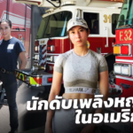 สาวไทย แชร์ประสบการณ์ เป็นนักดับเพลิงในอเมริกา ทำงาน 10 วัน มีเงินหลักแสน